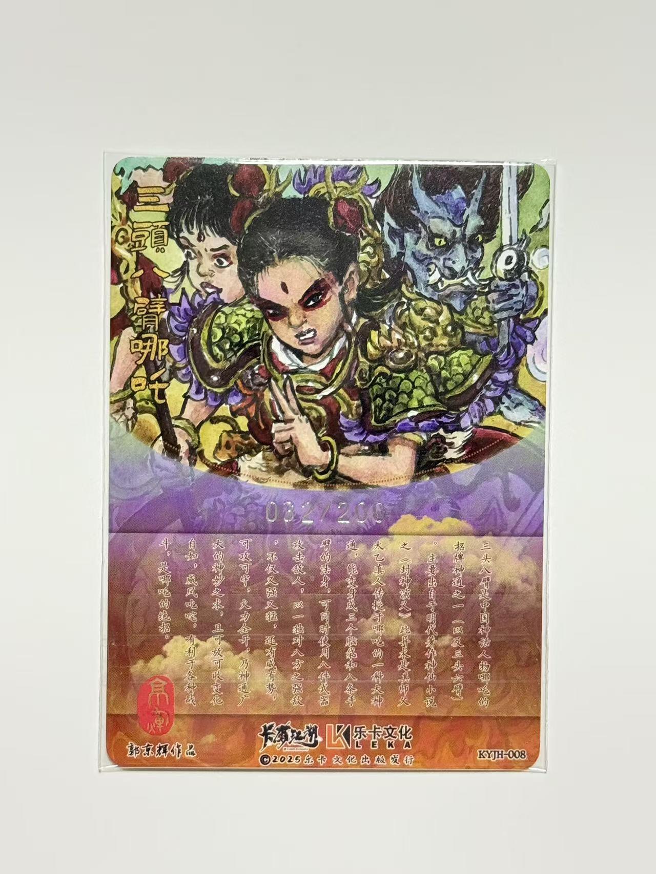 NO.14 好又多金牌大场，双11狂欢！每周一站式配齐，方便凑单！（周6晚8点截拍，卖家送拍0抽成！） 【32/200编】卡有江湖&乐卡文化 郭京辉  三头六臂哪吒 裸卡粗闪1张