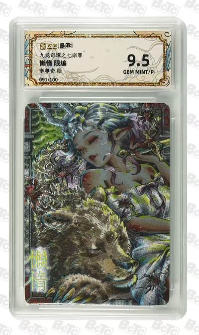 NO.14 好又多金牌大场，双11狂欢！每周一站式配齐，方便凑单！（周6晚8点截拍，卖家送拍0抽成！） - 【91/100编】九龙奇谭之七宗罪 李尊奇 懒惰 粗闪 9.5G/P