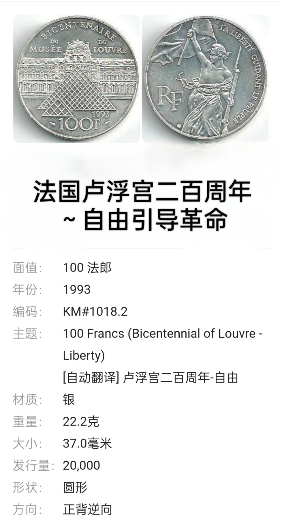 【发行量少】1993年法国卢浮宫二百周年-自由引导革命100法郎纪念精制银币