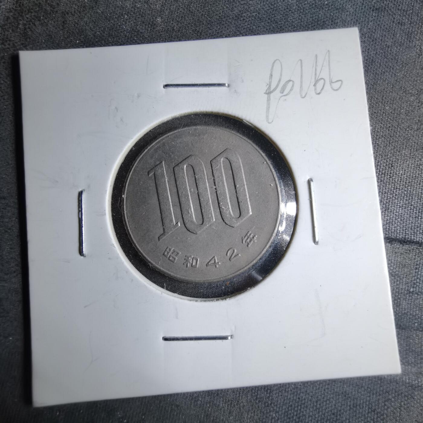 沼泽如烟--第890场 昭和四十二年百円