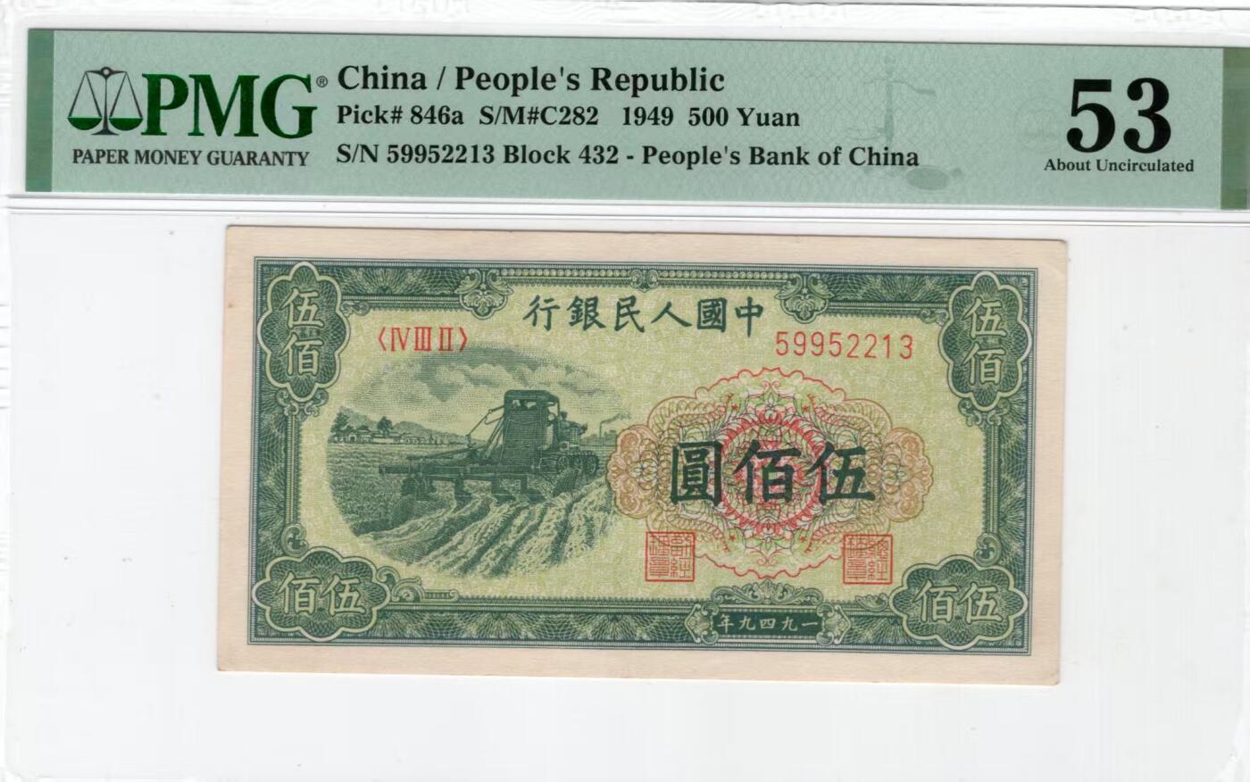 一版收割机美评PMG53开门原票，靓号无47，颜色鲜艳，边角自然，售价3350包顺丰