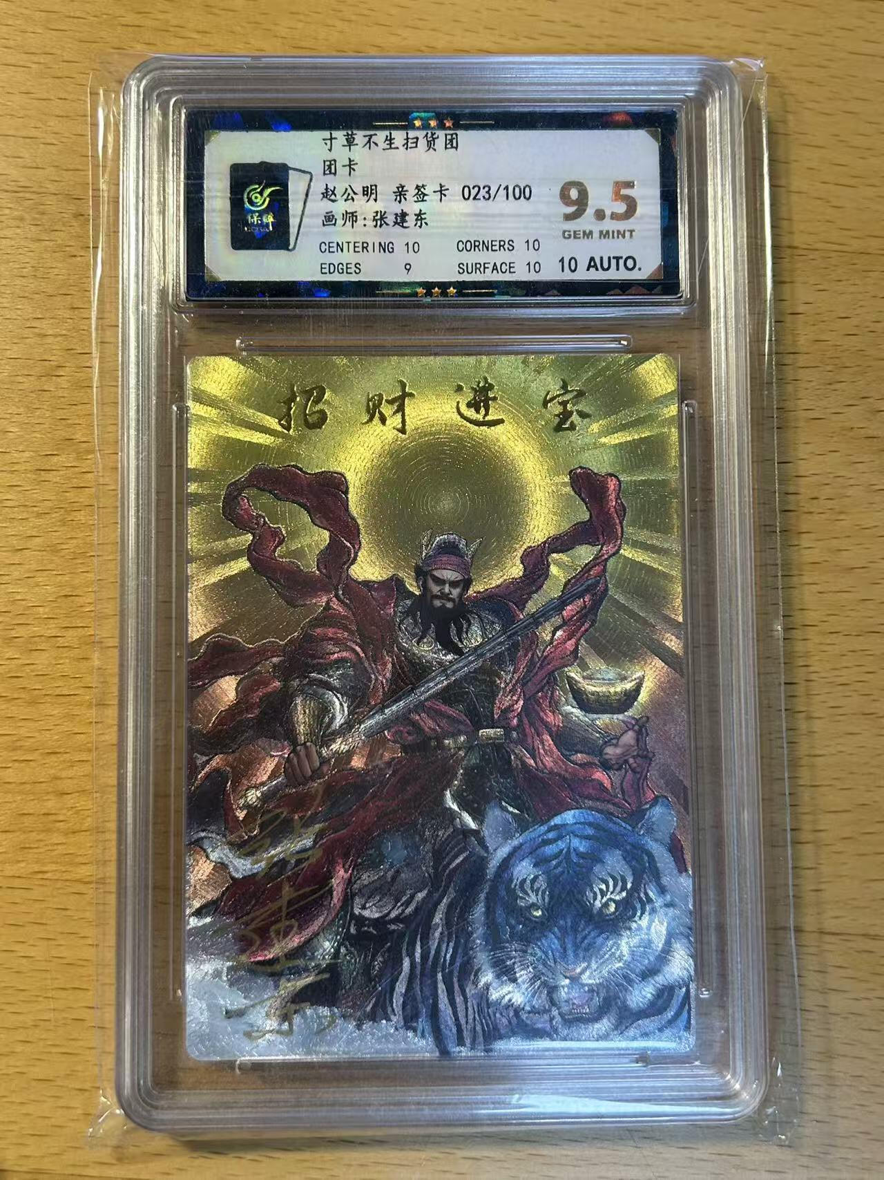 NO.14 好又多金牌大场，双11狂欢！每周一站式配齐，方便凑单！（周6晚8点截拍，卖家送拍0抽成！） 【23/100编亲签】寸草不生扫货团-团卡 张建东亲签卡 赵公明 粗闪