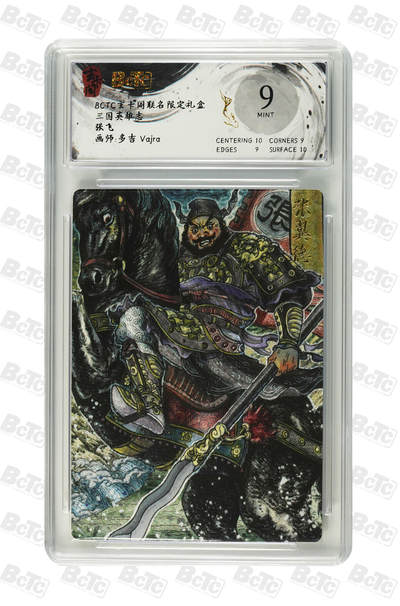 丫丫卡拍第15期【特别福利回馈】11月4日21：30截拍（快速结束别错过） - 张飞 MINT