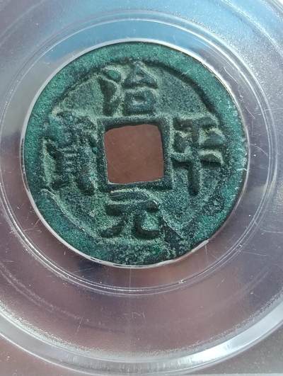 鸿运银币铜币艺术品专场5 治平元宝真书昂宝极美88稀少度r1