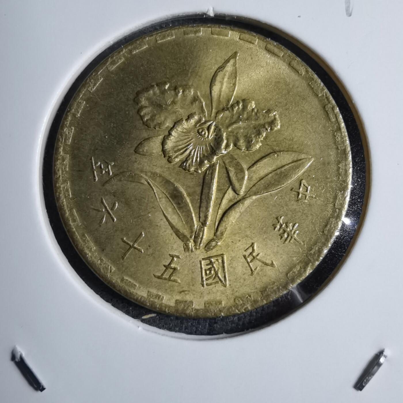 沼泽如烟--第890场 民国五十六年五角