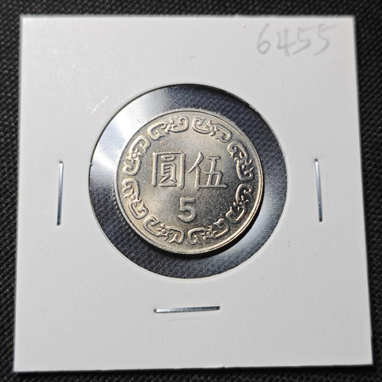 KK钱币收藏小铺  第364场  2月预留时间 周末发货  中国台湾省5元 好品