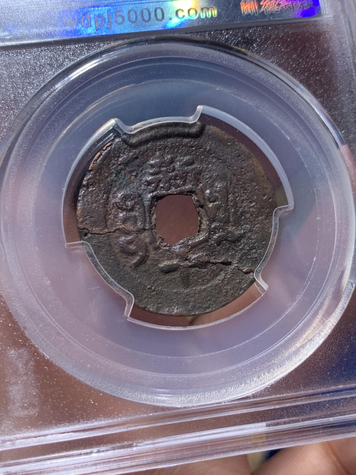 《竞宝斋》第435场 周日，周一2场连拍 （全场包邮） 闻德 上美82 乾隆阿克苏局和同治宝新局当十红钱，2枚都是新疆红钱里较为少见的品种，字口状态属于同类中的上品！