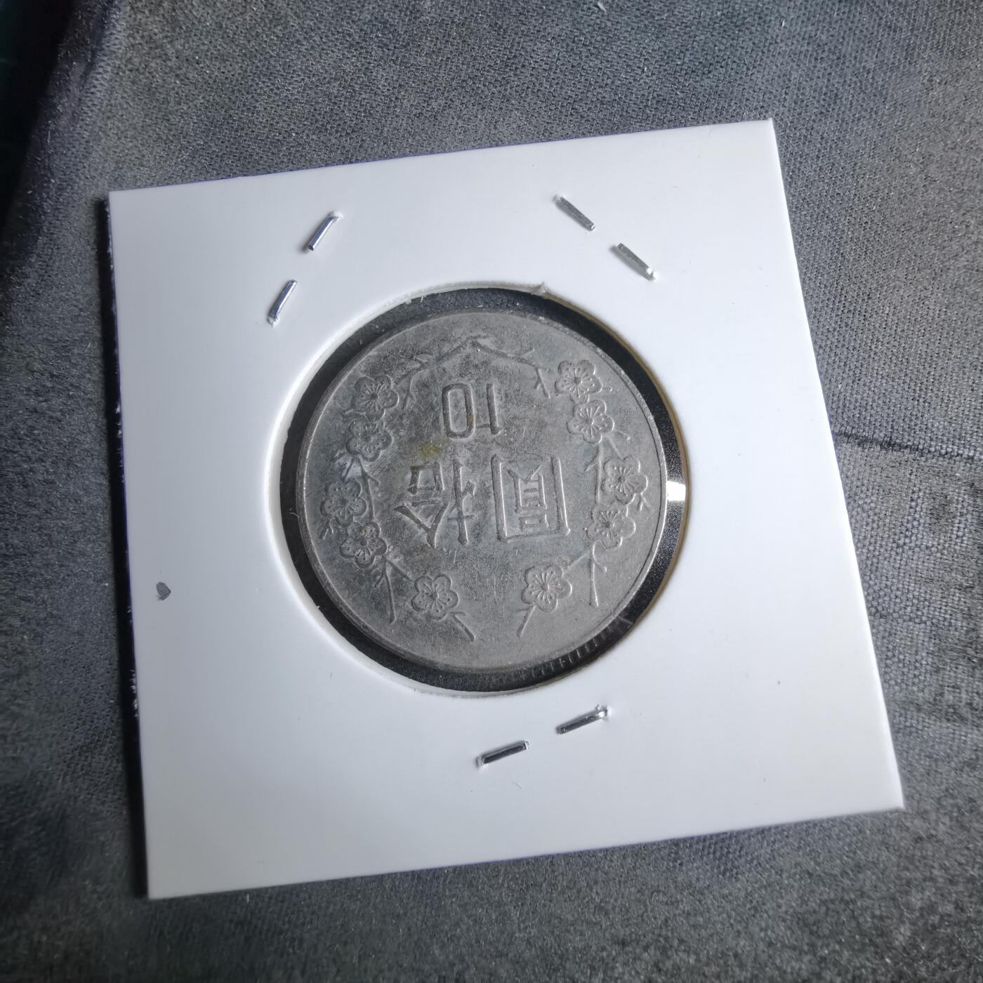 沼泽如烟--第890场 民国九十七年十元