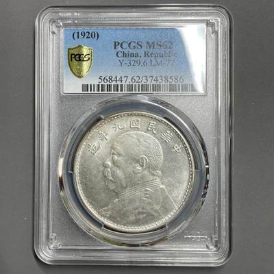 日本大阪雅和auction 2025金秋競賣會第一期 - PCGS鑒定中華民國9 年 海南版 62分 保真，UNC/返品不可