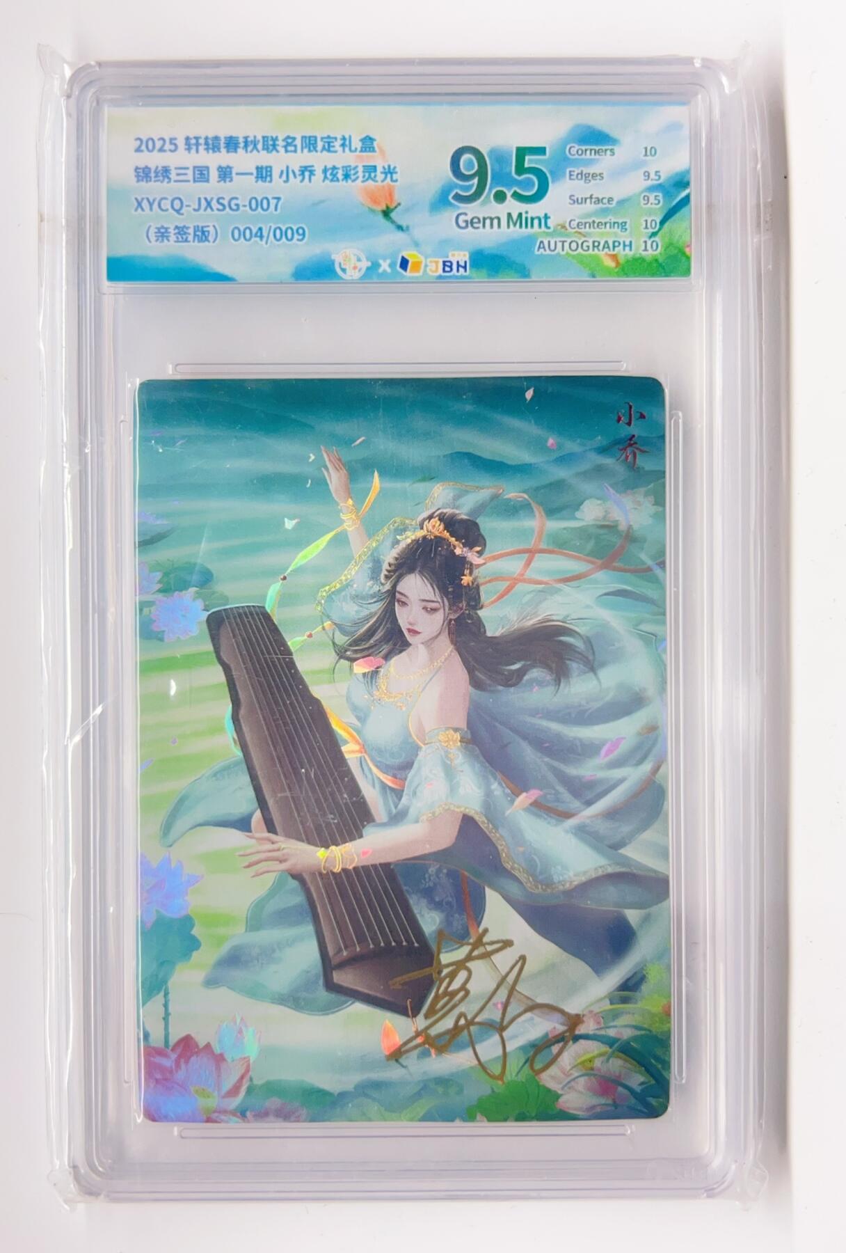 卡有江湖粉丝专场第二期 【葛鸽亲签】轩辕春秋 锦绣三国 小乔 炫彩灵光 004/009