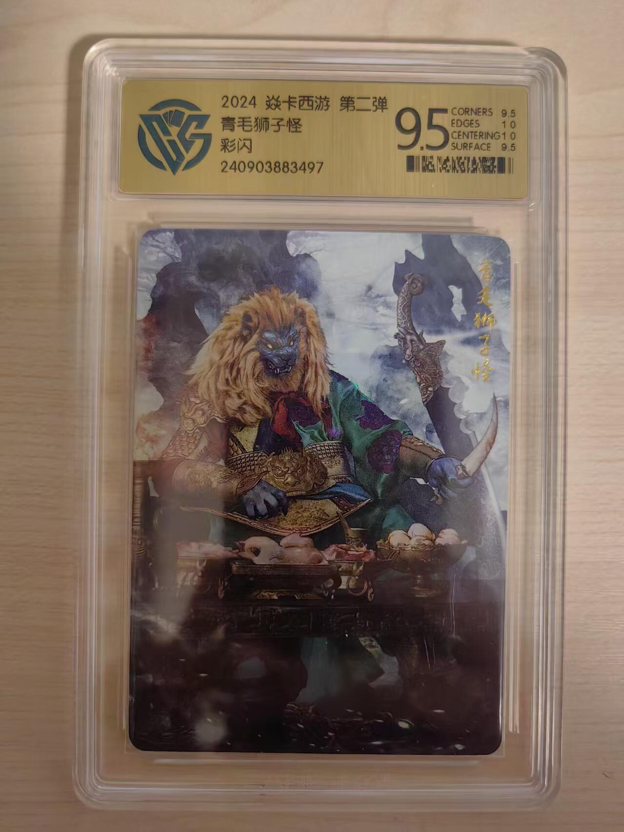 阳大大卡牌拍卖第80期（持续收拍品，周三晚上九点截拍，进群福利早知道）加场加场加场 焱卡西游 第二弹青毛狮子怪 彩闪