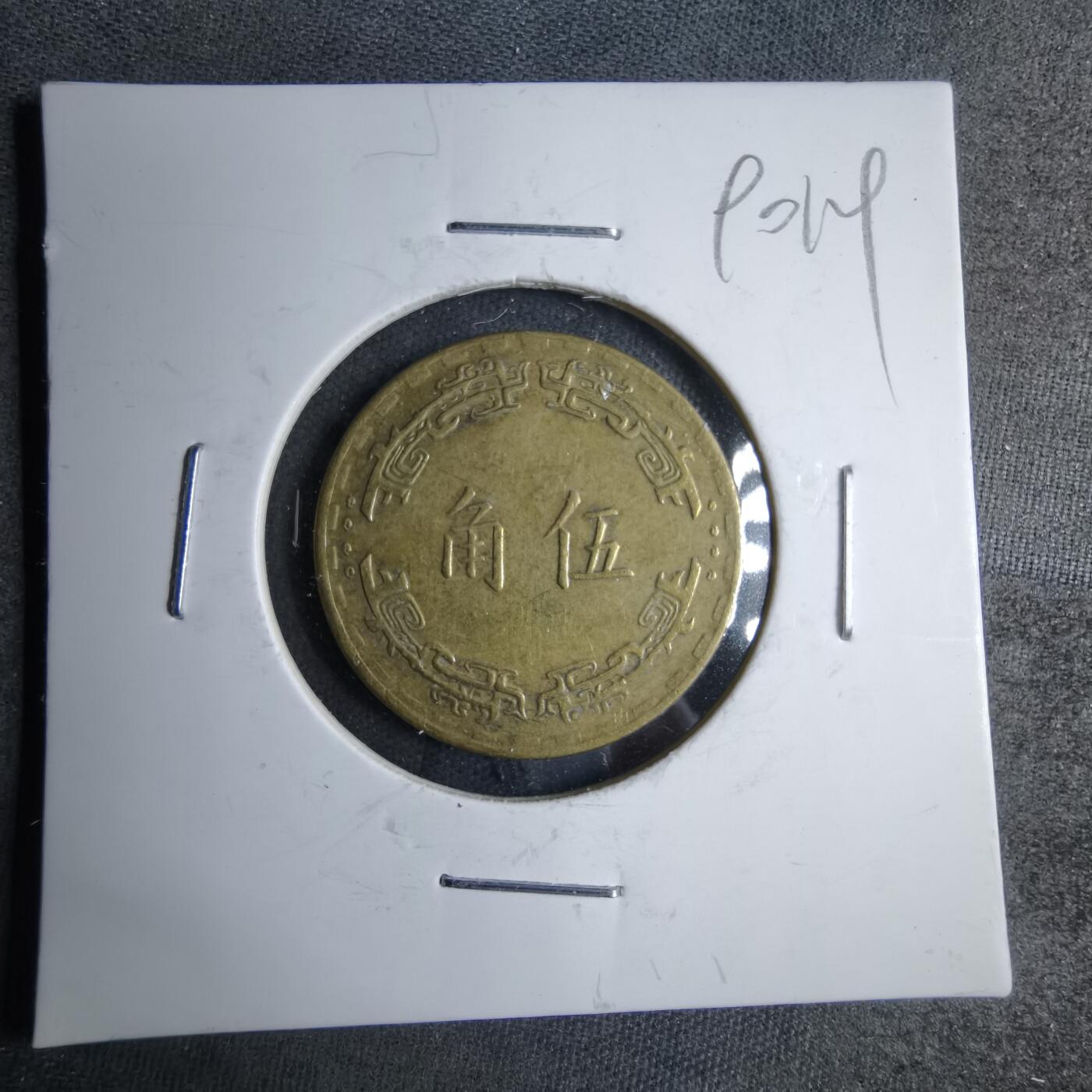 沼泽如烟--第890场 民国五十六年五角