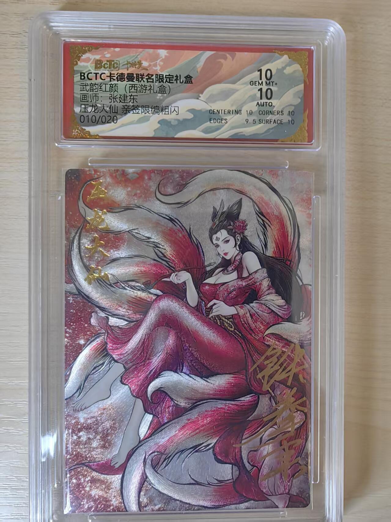 阳大大卡牌拍卖第80期（持续收拍品，周三晚上九点截拍，进群福利早知道）加场加场加场 【亲签双10分】卡德曼 武韵红颜（西游礼盒） 张建东 压龙大仙  折光粗闪  限编10/20