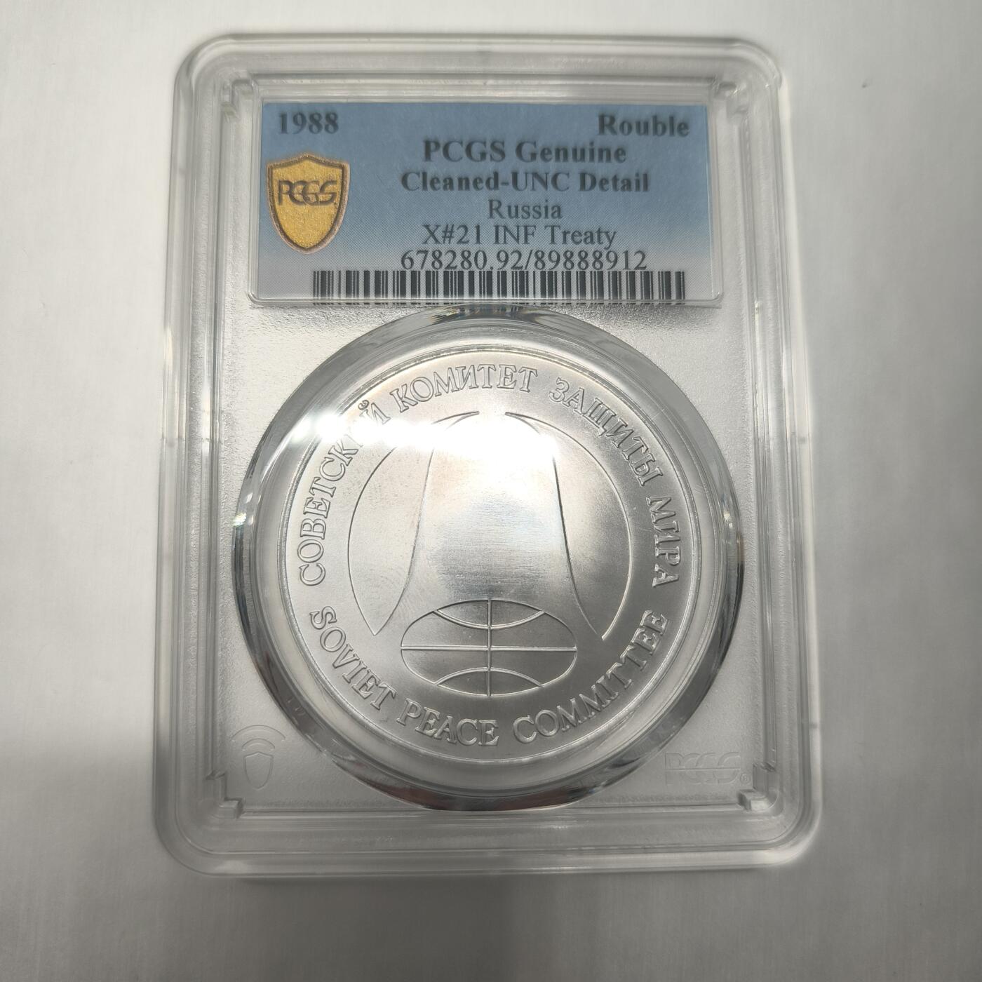 老蟹的宝藏🏴‍☠️ III PCGS UNCD 苏联1988年1卢布-裁军导弹纪念-看不出来哪里是Cleaned