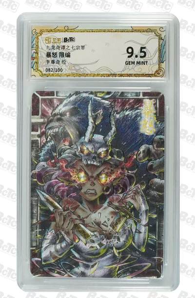 NO.14 好又多金牌大场，双11狂欢！每周一站式配齐，方便凑单！（周6晚8点截拍，卖家送拍0抽成！） - 【82/100编】九龙奇谭之七宗罪 李尊奇 暴怒 粗闪 9.5G