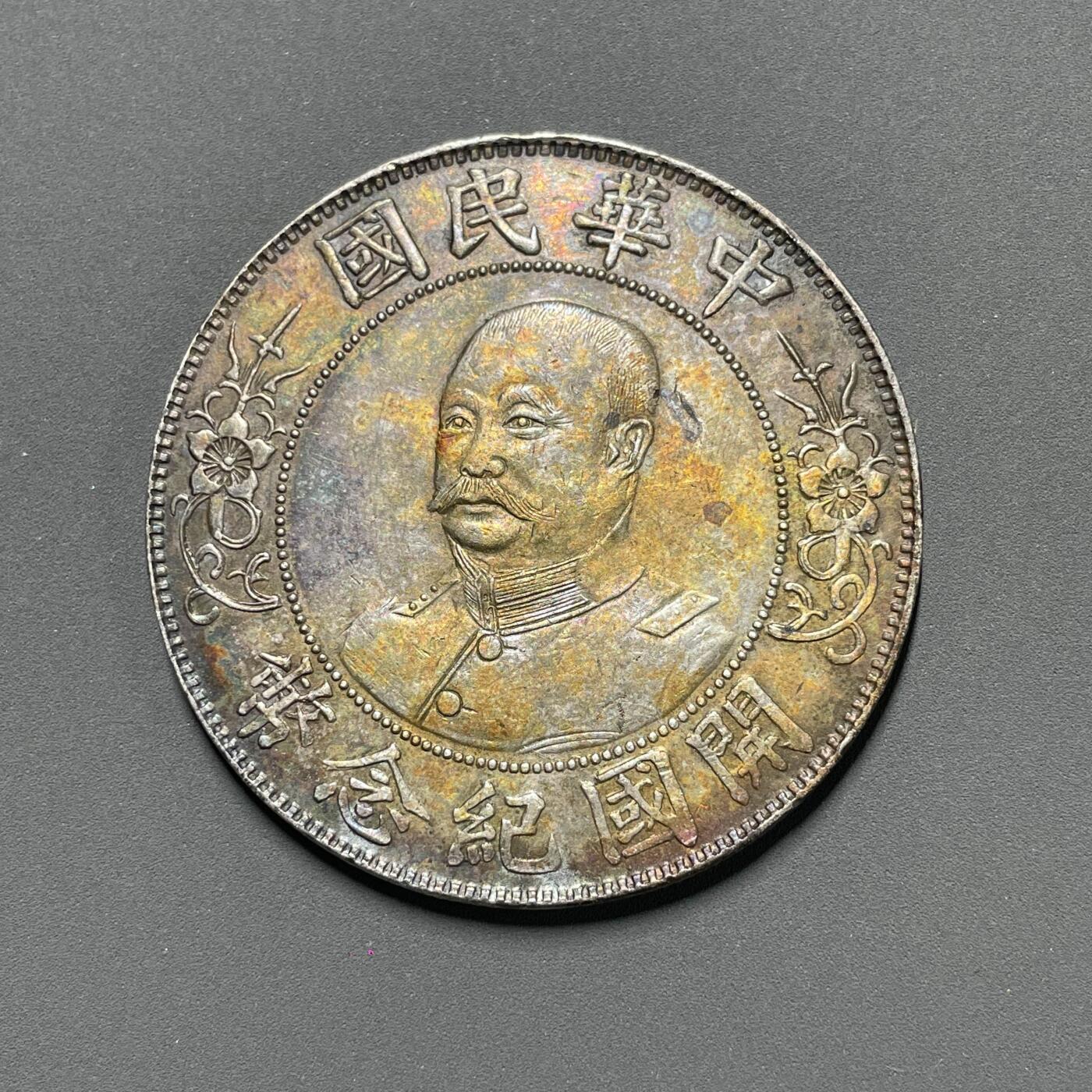 日本大阪雅和auction 2025金秋競賣會第一期 中華民國黎元洪 開囯紀念 五彩 原味 真贋品不明AU/返品不可