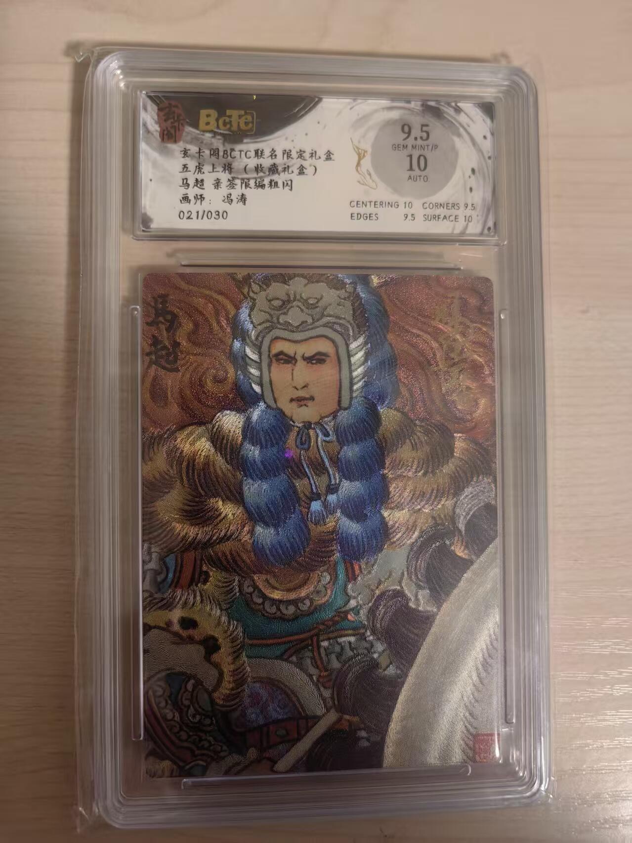 阳大大卡牌拍卖第80期（持续收拍品，周三晚上九点截拍，进群福利早知道）加场加场加场 【亲签】玄卡阁 五虎上将  冯涛 马超 亲签限编粗闪  021/030