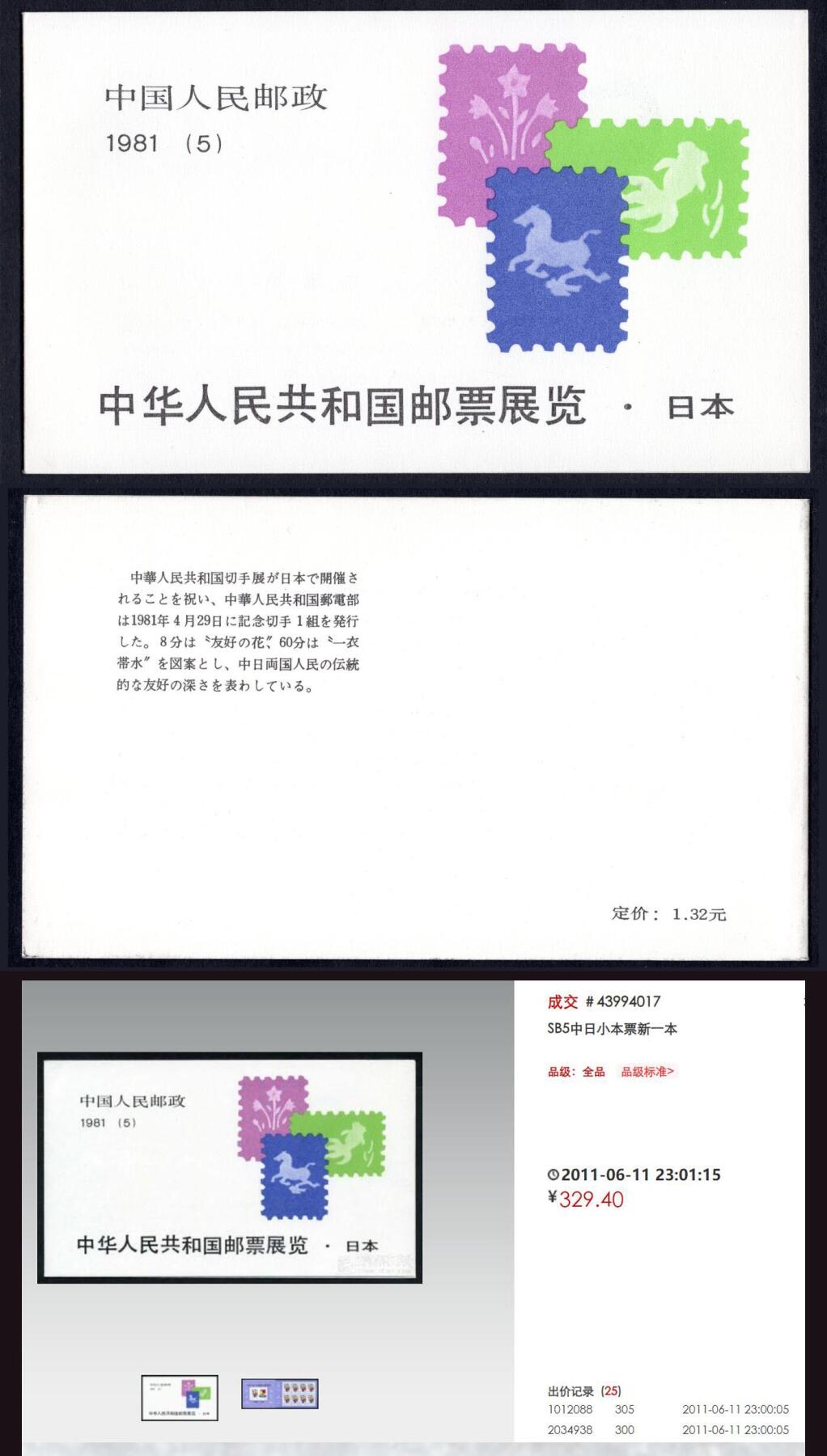 洪涛臻品批发群 精选邮票限时拍卖第1155期  中日小本票近全品 双色梅花标【下图成交329元】