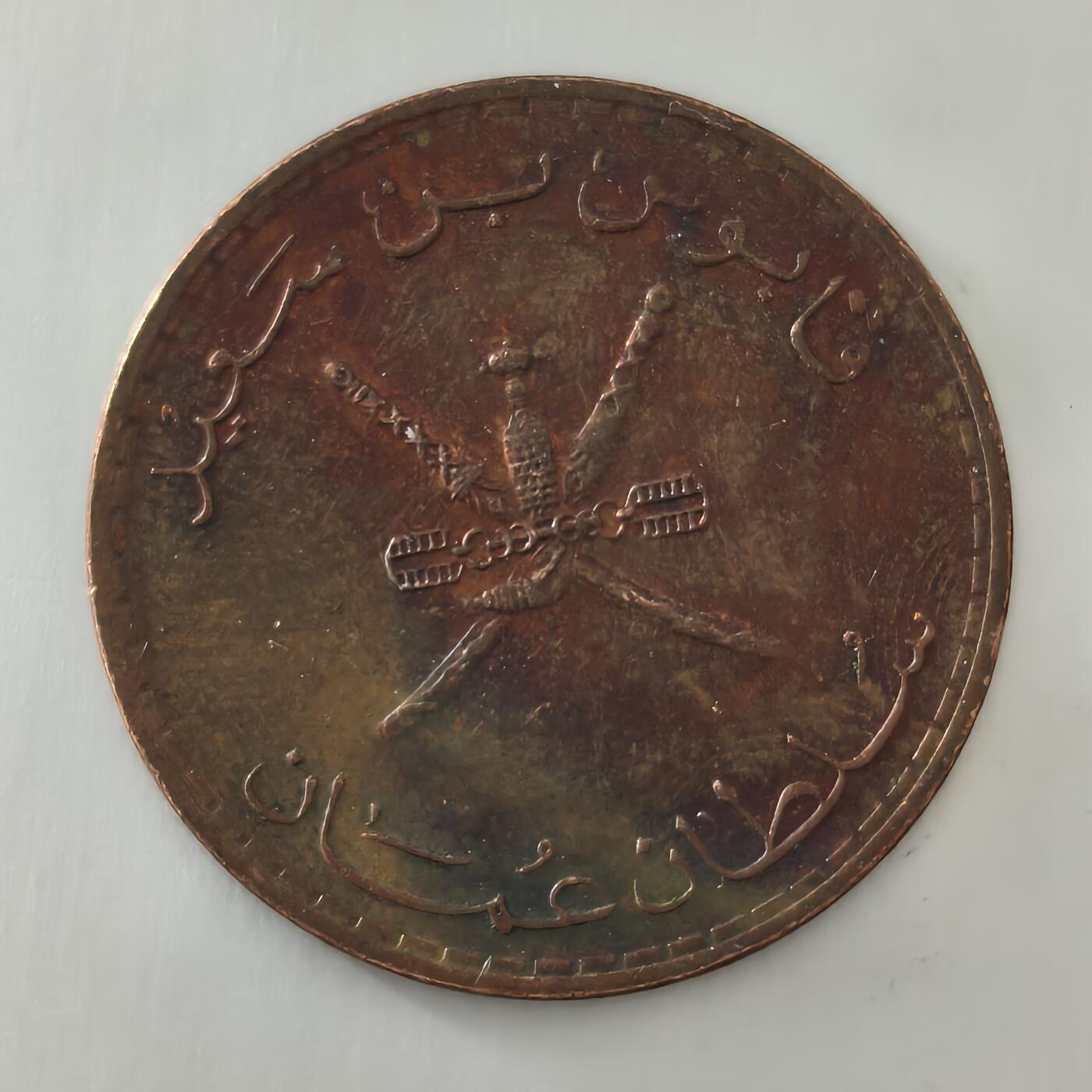 老蟹的宝藏🏴‍☠️ III 阿曼1997年10派沙FAO