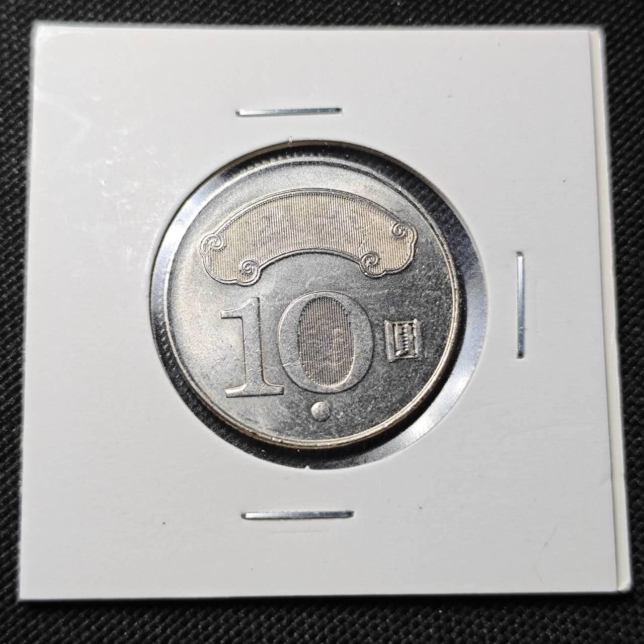 KK钱币收藏小铺  第364场  2月预留时间 周末发货  中国台湾省10元 好品