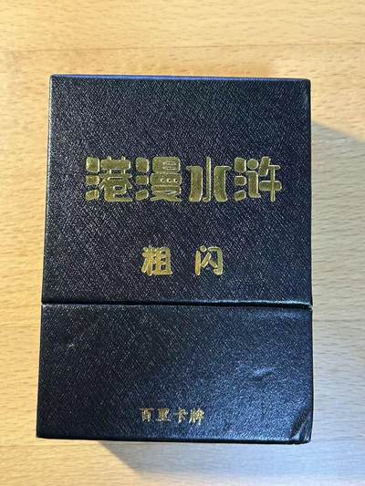 NO.14 好又多金牌大场，双11狂欢！每周一站式配齐，方便凑单！（周6晚8点截拍，卖家送拍0抽成！） - 百里 港漫水浒 粗闪工艺 第一弹全（已拆封）