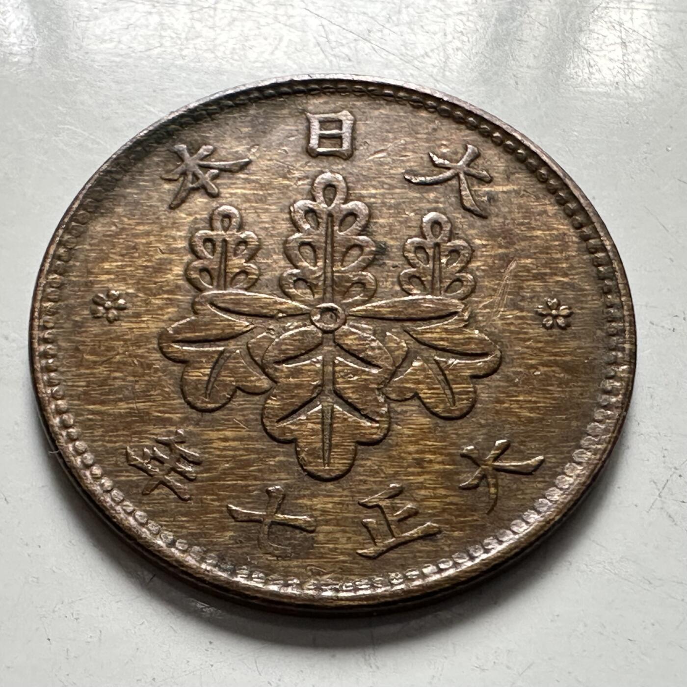 🌹外币初藏🌹🐯2025年第123场  每周二四六晚8️⃣点 接代拍 日本大正7年五厘