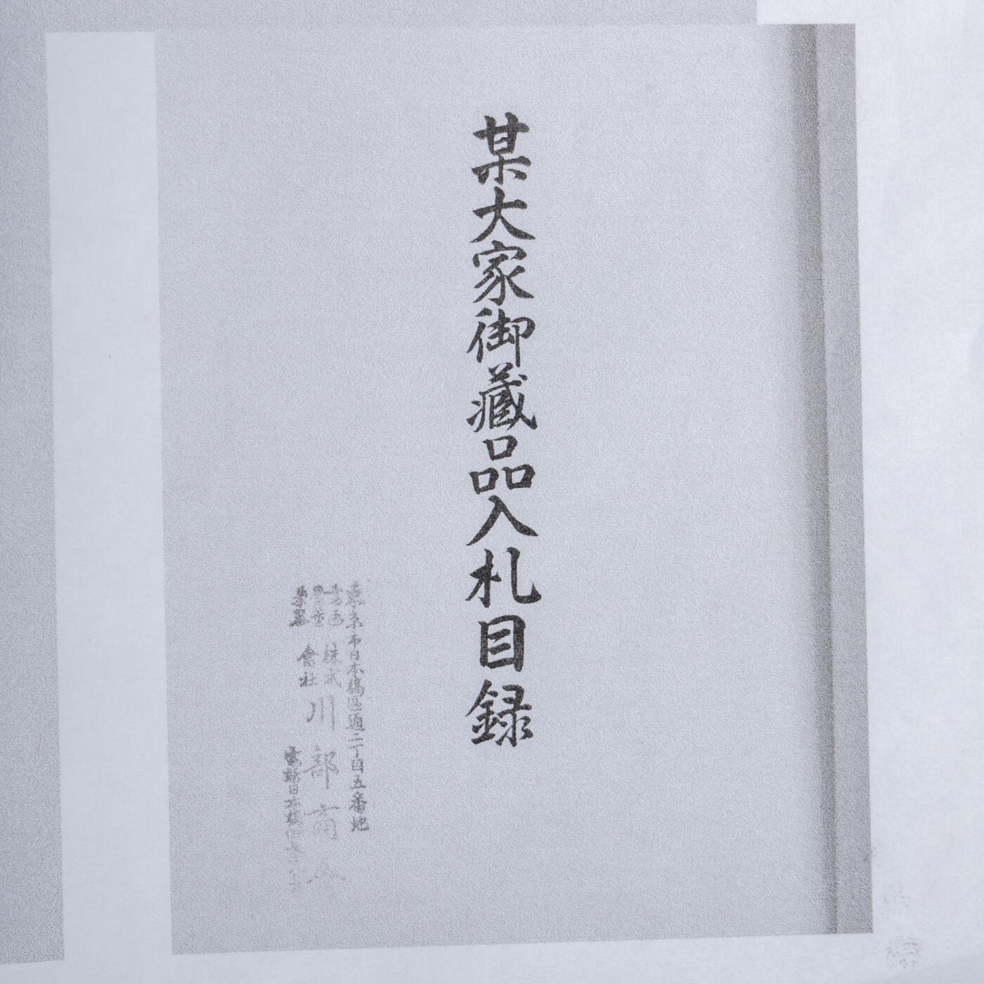 日本大阪雅和auction 2025金秋競賣會第一期