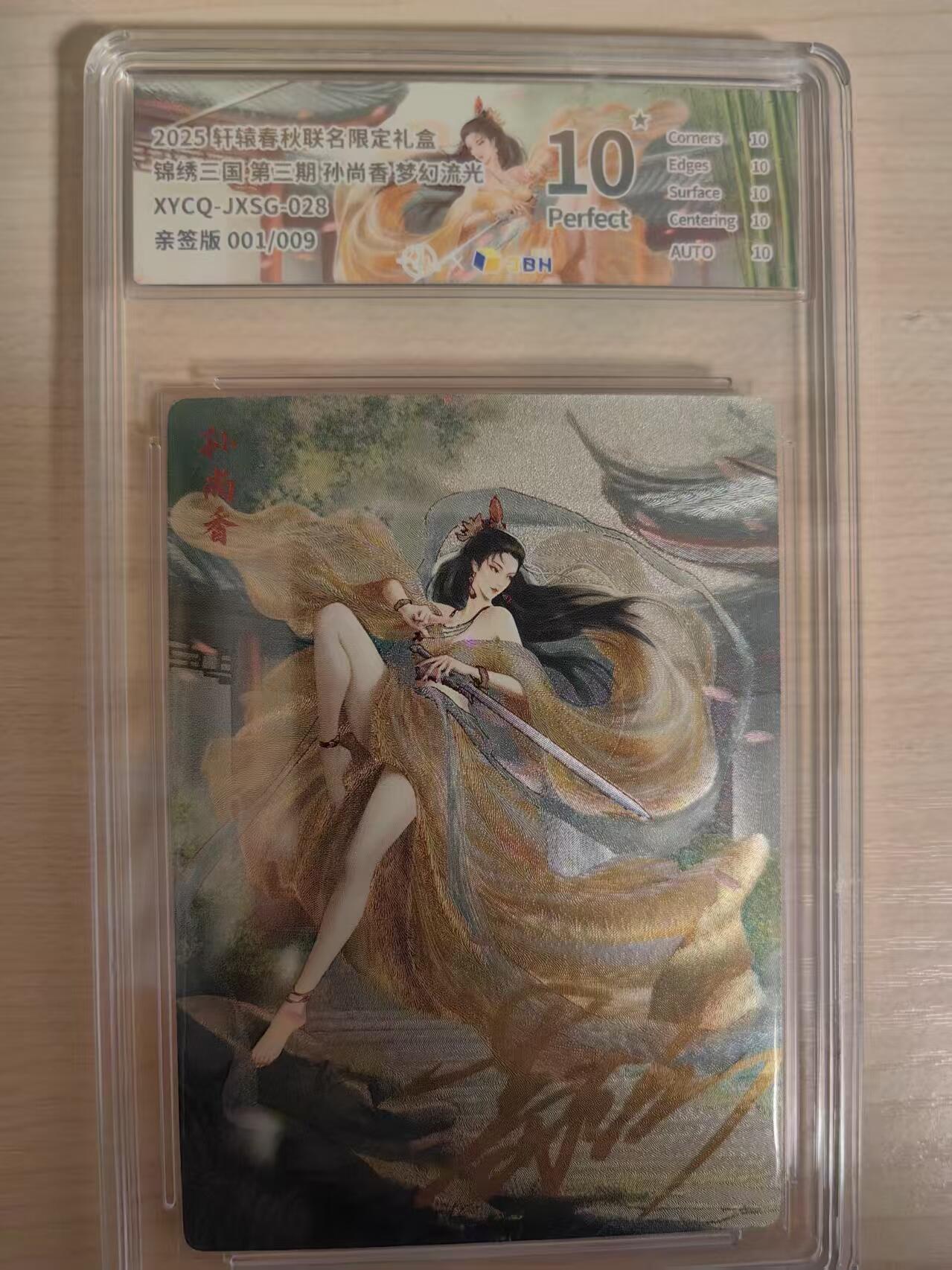 阳大大卡牌拍卖第80期（持续收拍品，周三晚上九点截拍，进群福利早知道）加场加场加场 【亲签爆金首编】轩辕春秋 锦绣三国 第三期 孙尚香 梦幻流光  亲签版 首编001/009