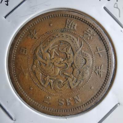 沼泽如烟--第891场 - 明治十年龙二钱