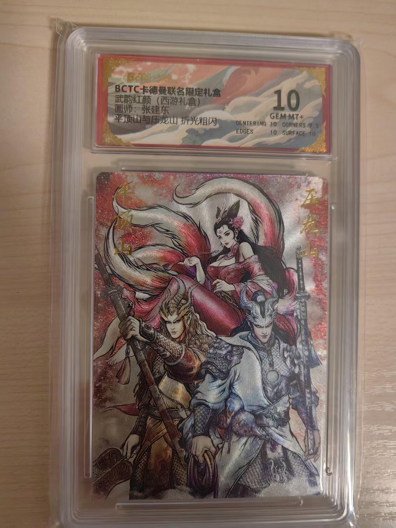 阳大大卡牌拍卖第80期（持续收拍品，周三晚上九点截拍，进群福利早知道）加场加场加场 【10分】卡德曼 武韵红颜（西游礼盒） 张建东 平顶山与压龙山  折光粗闪