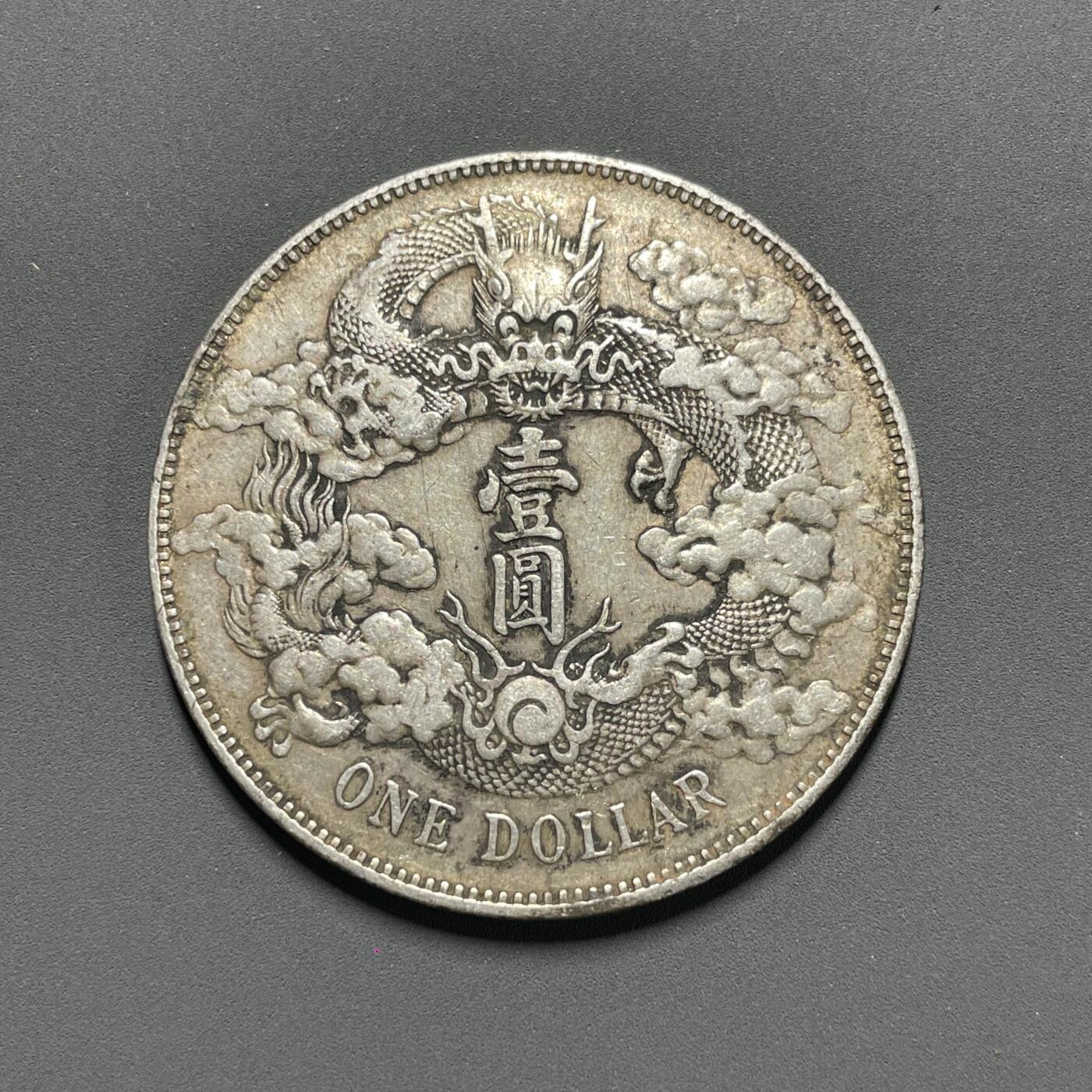 日本大阪雅和auction 2025金秋競賣會第一期 大清宣統 三年 原味 壹元 保真/返品不可