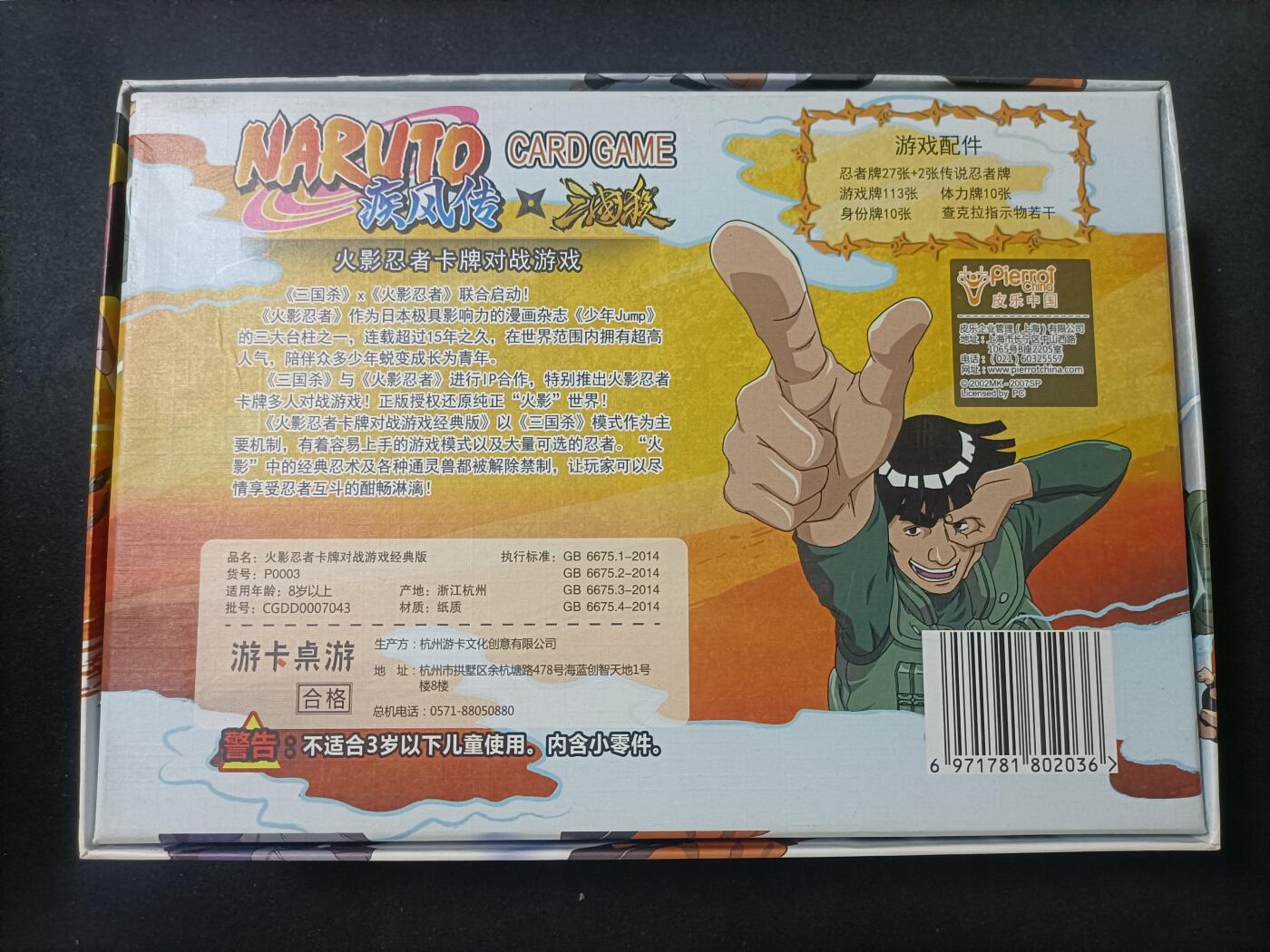 【游宝拍卖】乙巳蛇年83期  火影忍者x三国杀联名对战卡牌 卡牌配件齐全 