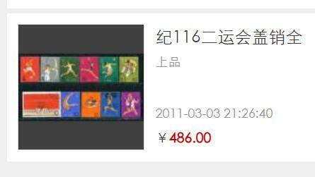 洪涛臻品批发群 精选邮票限时拍卖第1159期  纪116二运会盖销全 近全品全品！【尾图13年前上品都已近500元】
