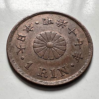 🌹外币初藏🌹🐯2025年第123场  每周二四六晚8️⃣点 接代拍 - 日本明治17年一厘