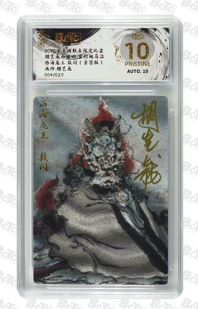 NO.14 好又多金牌大场，双11狂欢！每周一站式配齐，方便凑单！（周6晚8点截拍，卖家送拍0抽成！） - 【47/20编亲签】玄卡阁 西游记 胡艺龙亲签 西海龙王 敖闰 爆金双10！