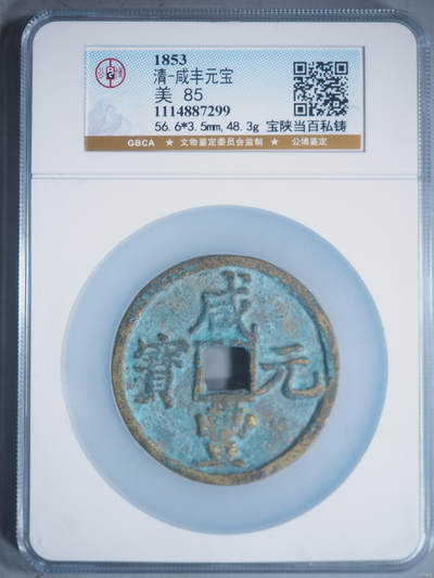 清-咸丰元宝 - 清-咸丰元宝