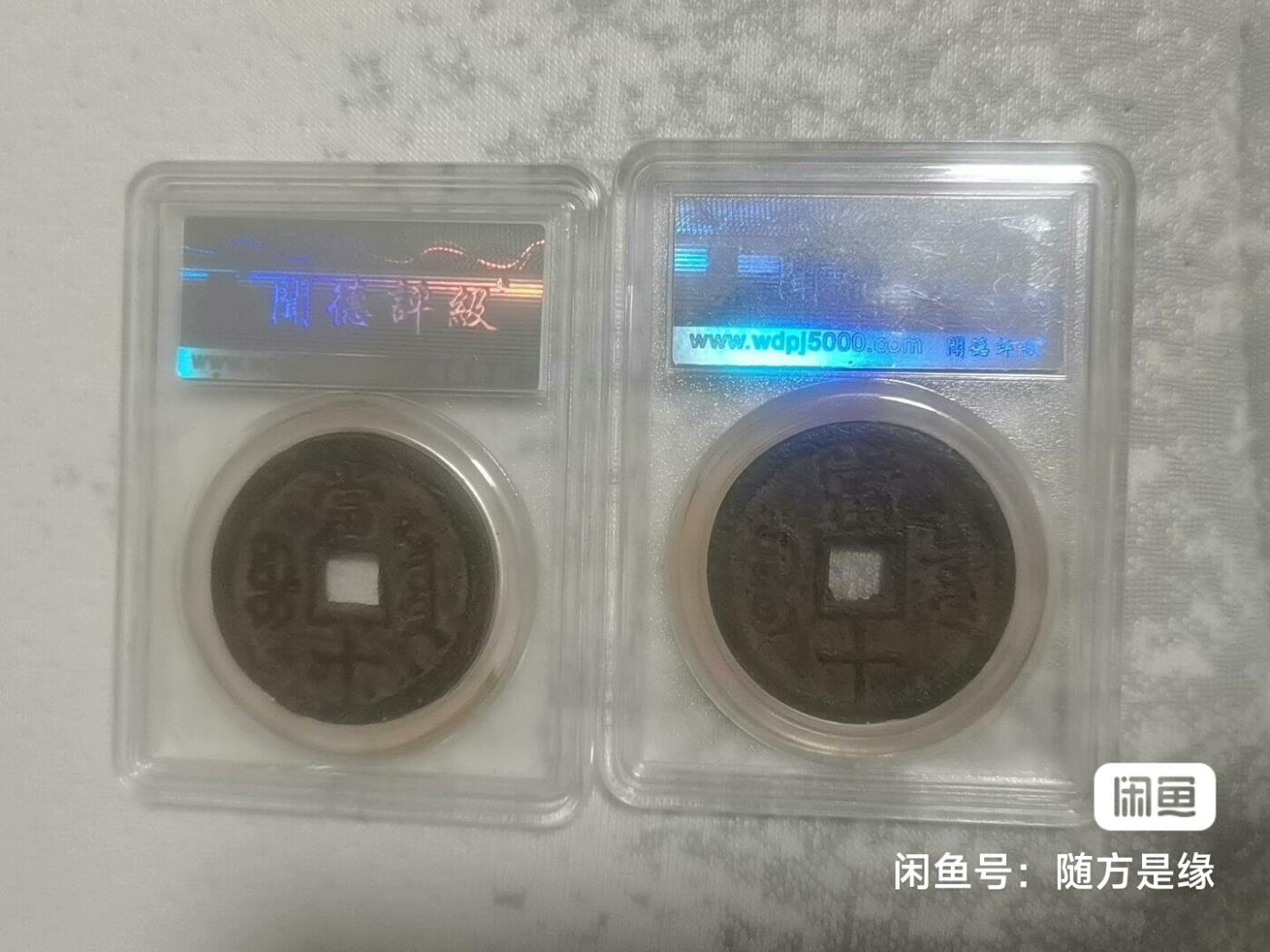 咸丰宝泉当十铁质两枚