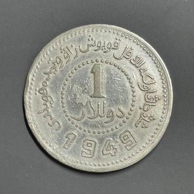 日本大阪雅和auction 2025金秋競賣會第一期 - 新疆 1949 壹元 AU品，保真/返品不可