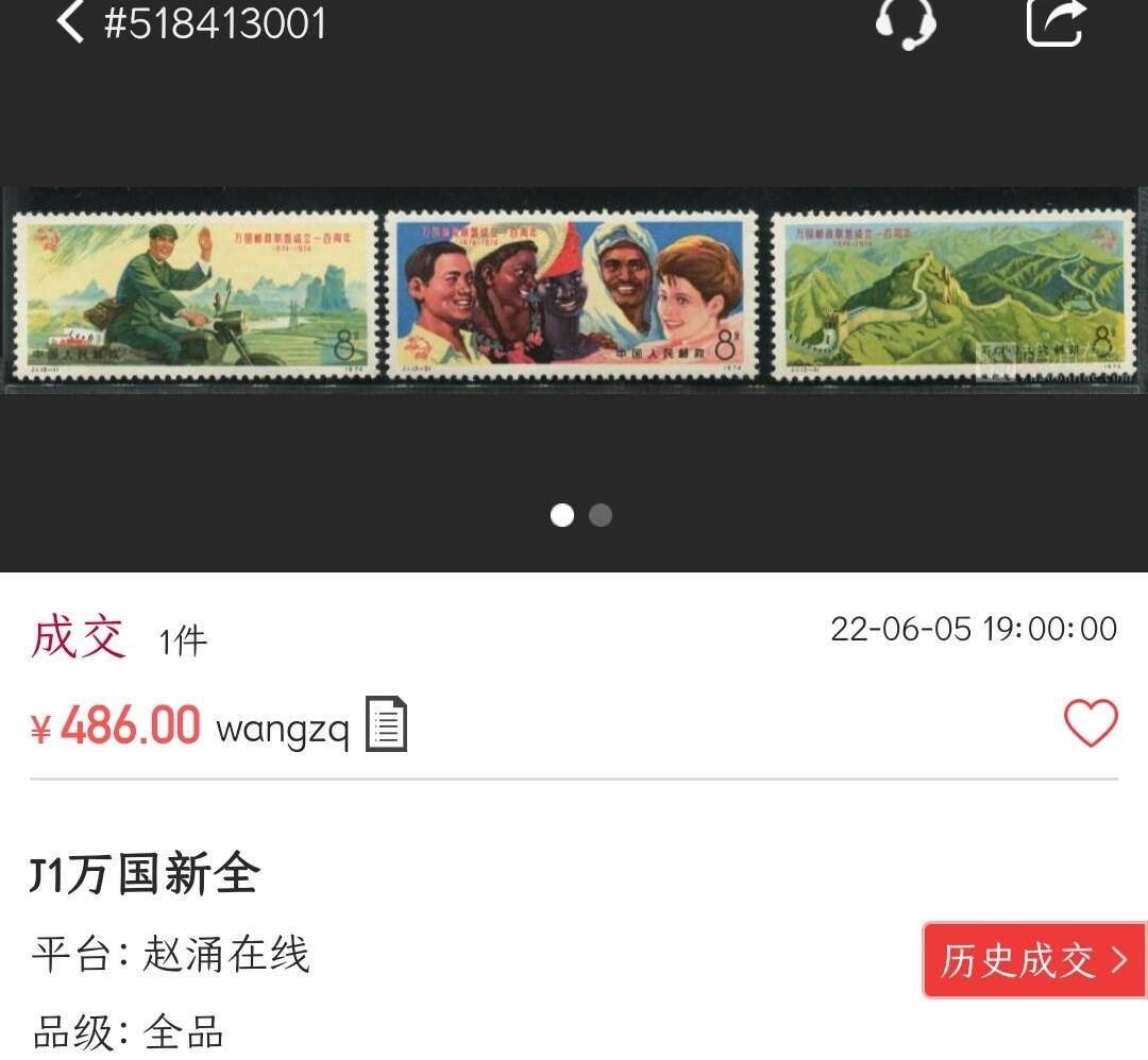 洪涛臻品批发群 精选邮票限时拍卖第1159期  J1 万国邮联 新全套 原胶背白面艳票挺! 全品!【随行就市 2月18日邮商收购价350元，尾图-该品种486元成交! 现在信息很通畅,抱着七八十年代信息不畅捡大漏的心理买不到东西的】
