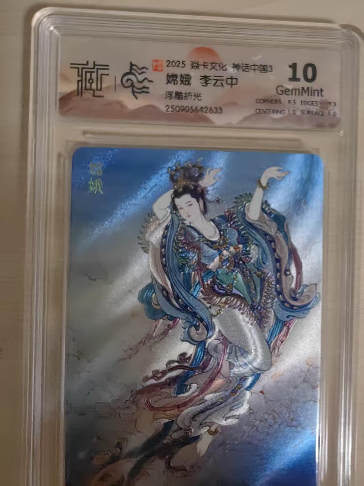 阳大大卡牌拍卖第80期（持续收拍品，周三晚上九点截拍，进群福利早知道）加场加场加场 【10分浮雕折光】焱卡文化 神话中国3 李云中 嫦娥 浮雕折光633