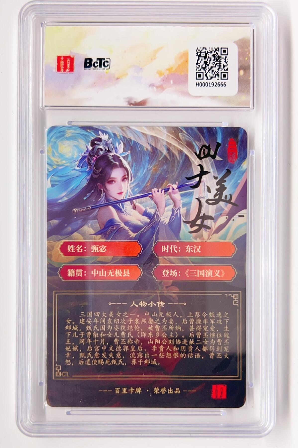 卡有江湖粉丝专场第二期 百里卡牌x苍之飞鸿虎啸龙吟三国礼盒  甄宓 粗闪 