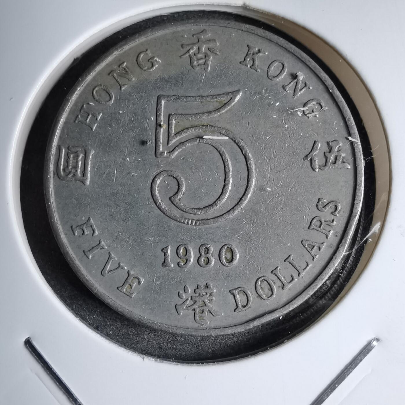 沼泽如烟--第890场 香港1980年五元