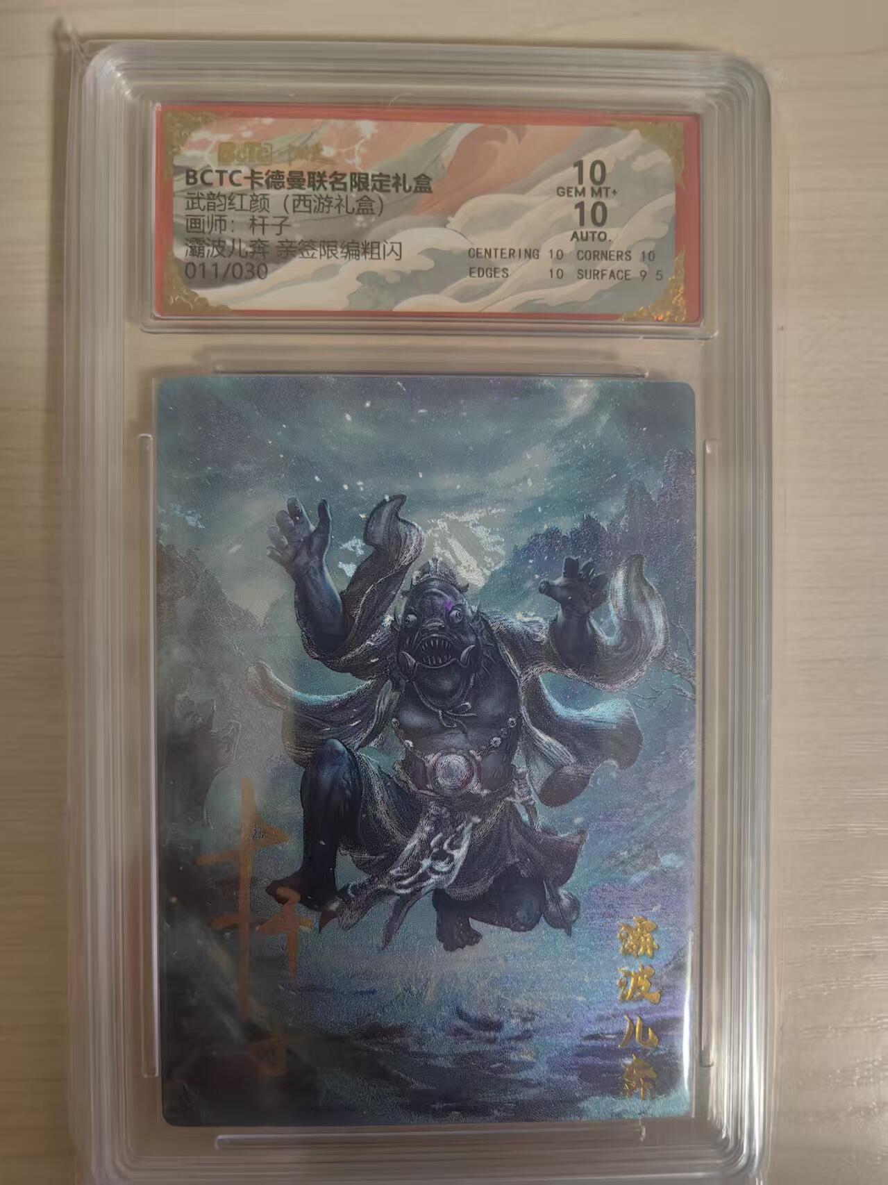 阳大大卡牌拍卖第80期（持续收拍品，周三晚上九点截拍，进群福利早知道）加场加场加场 【亲签双10】卡德曼 武韵红颜（西游礼盒） 杆子 灞波儿奔 限编011/030