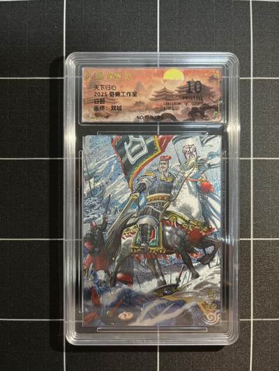 欢迎送拍、免费出卡没坑位费没手续费，各种换旧好卡 - 【折光】双城 白起 10星 奇典工作室&天下归心