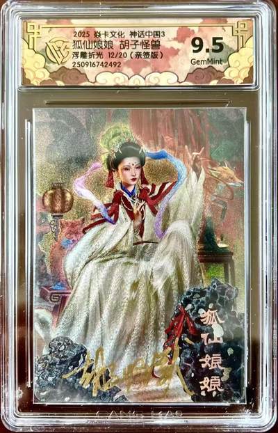 NO.14 好又多金牌大场，双11狂欢！每周一站式配齐，方便凑单！（周6晚8点截拍，卖家送拍0抽成！） - 【12/20编亲签】焱卡 神话3 胡子怪兽亲签 狐仙娘娘 浮雕粗闪 9.5G