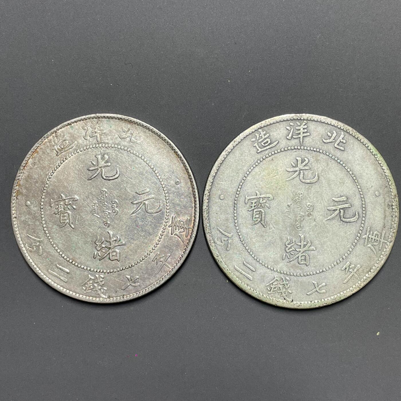 日本大阪雅和auction 2025金秋競賣會第一期 北洋造 光緒元寶 34年 七錢二分 XF品 共計2點，保真/返品不可
