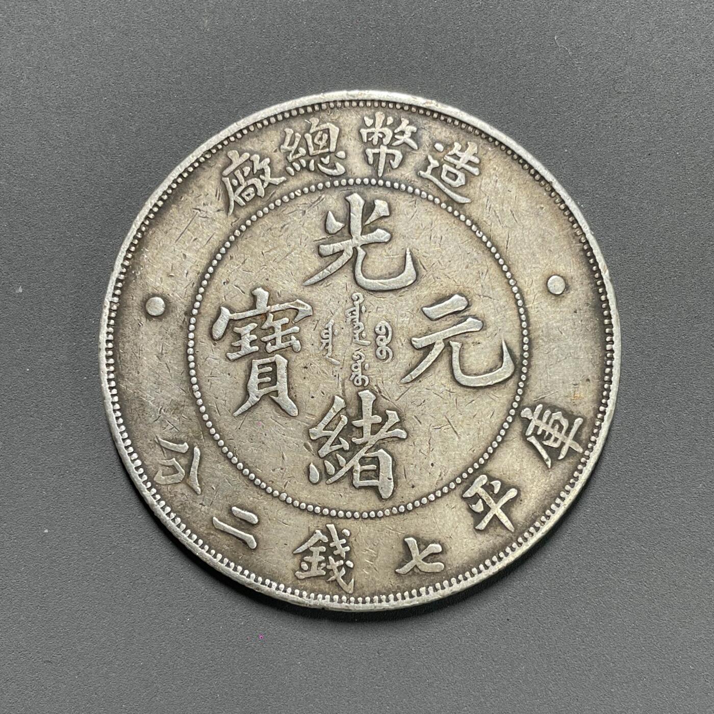 日本大阪雅和auction 2025金秋競賣會第一期 造幣總廠 光緒元寶 柒仟貳份 原味 保/返品不可真