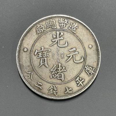 日本大阪雅和auction 2025金秋競賣會第一期 - 造幣總廠 光緒元寶 柒仟貳份 原味 保/返品不可真