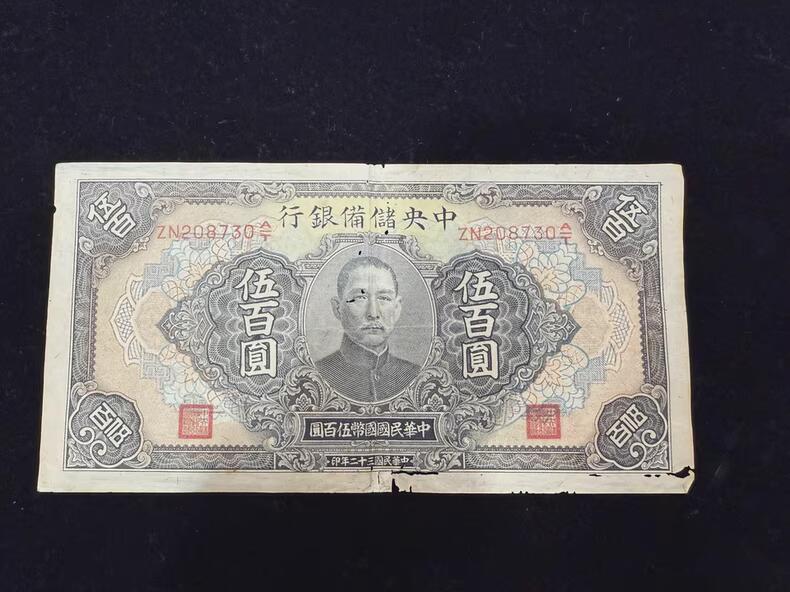 中央储备银行伍百元 序号：ZN208730A|T 灯下能看清有少少微折微洞如图