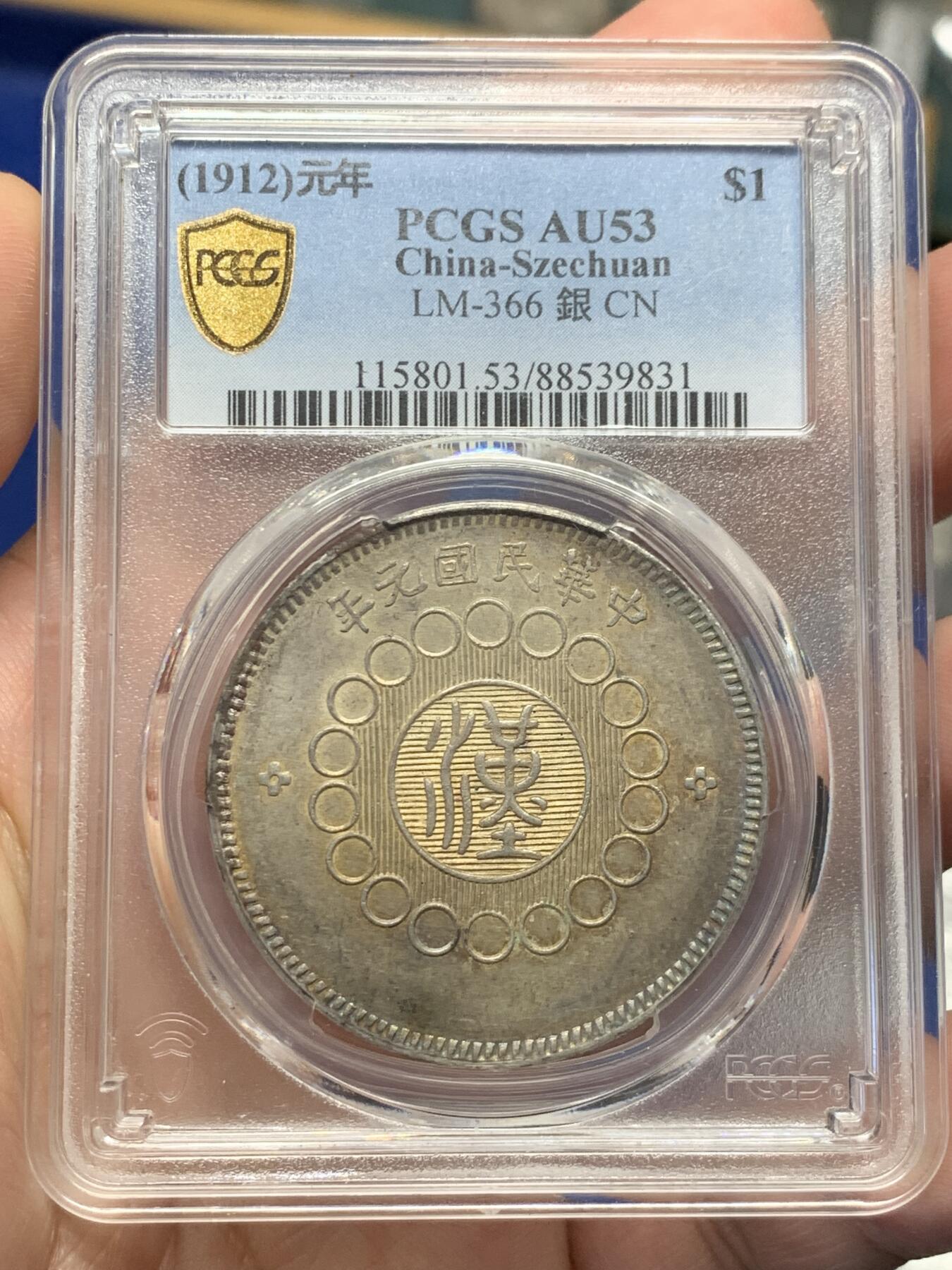 《竞宝斋》第435场 周日，周一2场连拍 （全场包邮） PCGS AU53 1912年 四川汉版 壹元大银币 原味带彩全马齿
